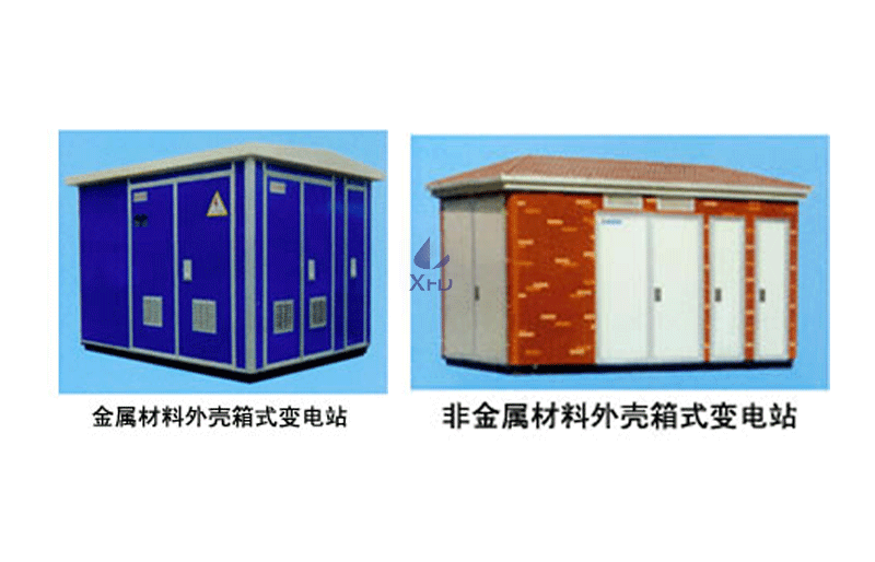 YB系列(XBZ、ZBW)系列预装式变电站