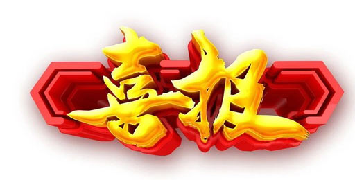 公司成功中标盐城中创房地产开发有限公司的铂悦府高压柜项目！