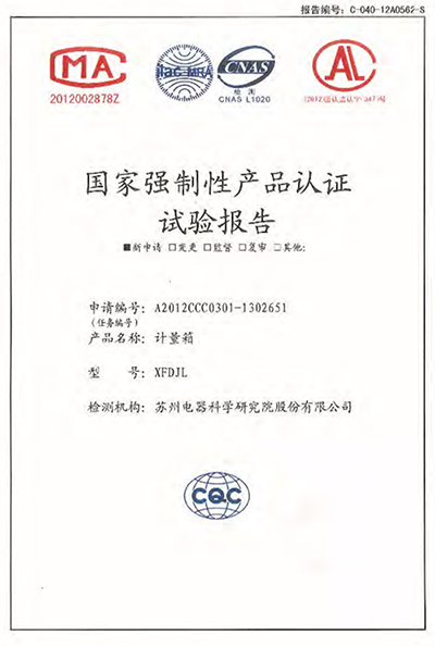 XFDJL计量箱 试验报告