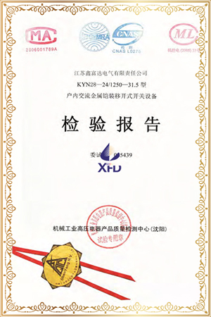 KYN28-24/T1250-31.5型户内交流金属铠装移开式开关设备检验报告