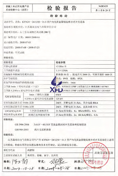 KYN28-24/T1250-31.5型户内交流金属铠装移开式开关设备检验报告