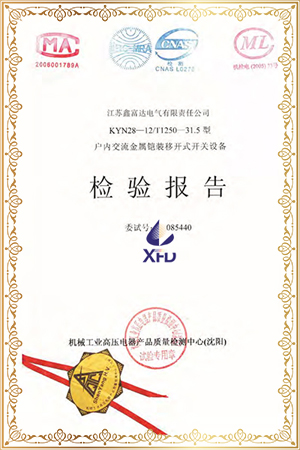 KYN28-12/T1250-31.5型户内交流金属铠装移开式开关设备检验报告