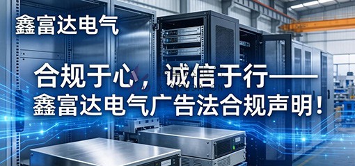 合规于心，诚信于行——鑫富达电气广告法合规声明！