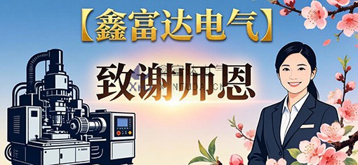 桃李芬芳 · 致谢师恩——鑫富达电气祝每一位教师节日快乐！