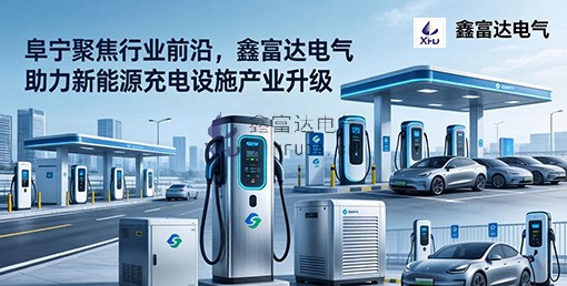 阜宁聚焦行业前沿，江苏鑫富达电气助力新能源充电设施产业升级！