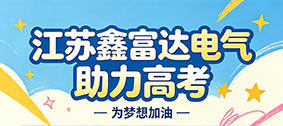 【高考季】江苏鑫富达电气 | “鑫” 火相传，为梦想 “充” 电，助学子金榜题名！