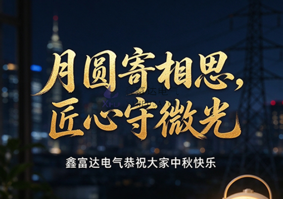 月圆寄相思，匠心守微光｜鑫富达电气祝您中秋快乐阖家幸福！